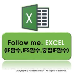  엑셀 if함수 사용법
