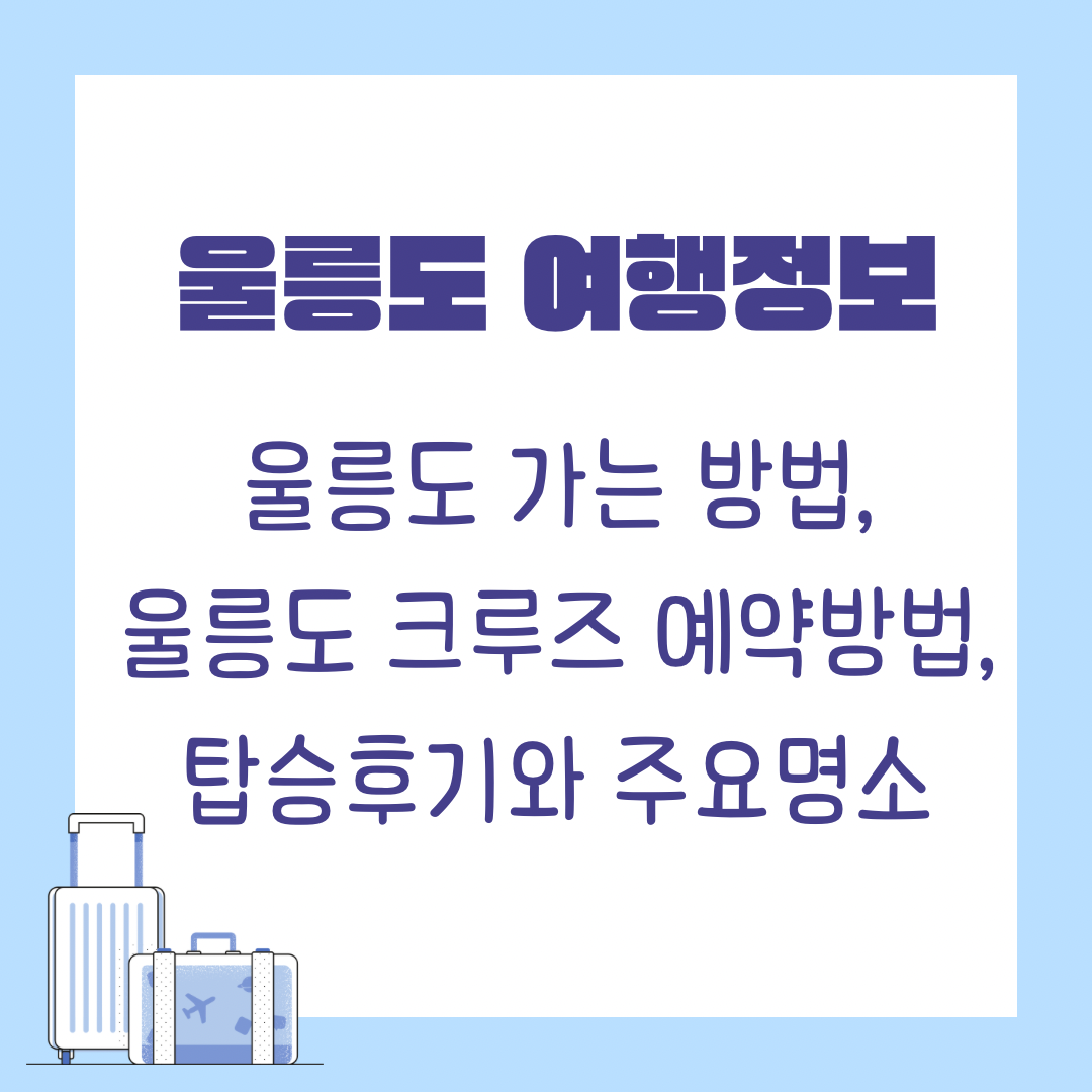 울릉도 여행