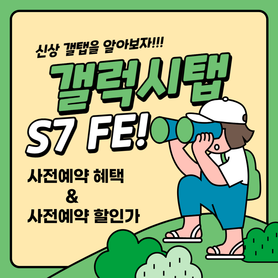  흠터레스팅... 갤럭시탭s7 FE 사전예약 혜택 및 할인가는?
