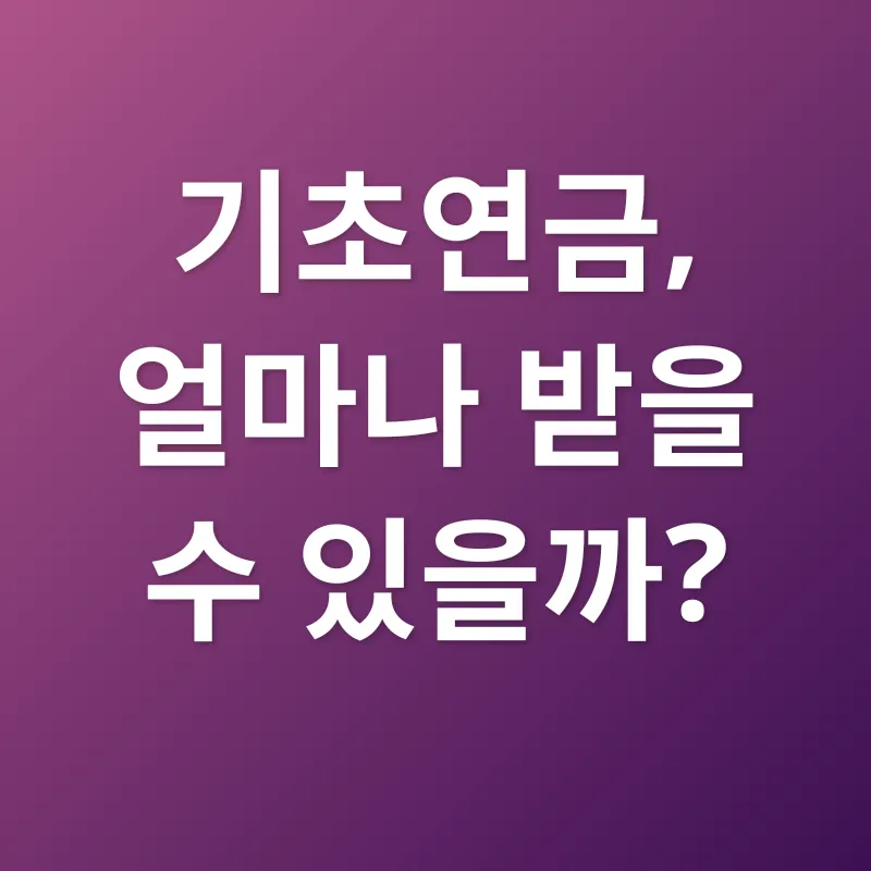 기초연금_2