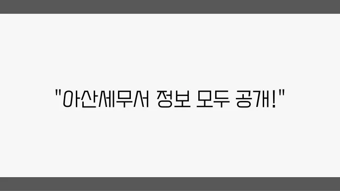 아산세무서 세무서 고객센터