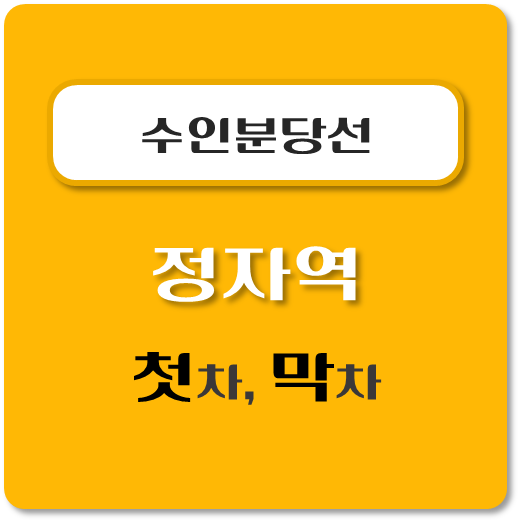 썸네일-수인분당선-정자역-첫차-막차-시간