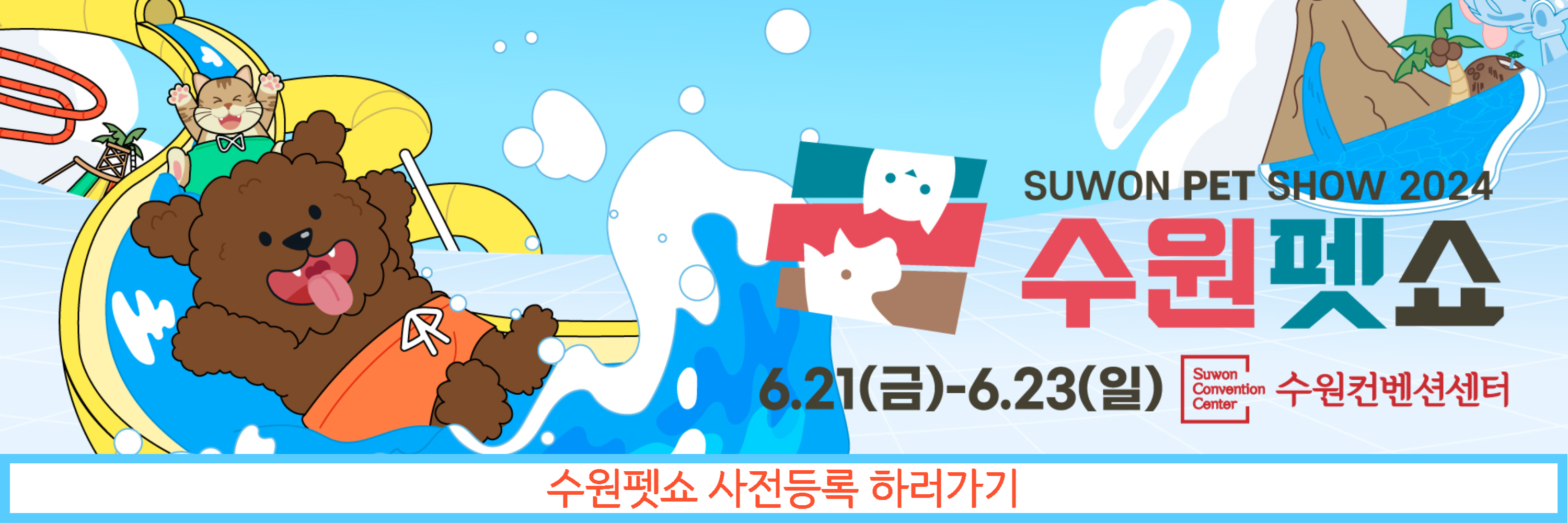  수원펫쇼 2024 사전등록 무료입장 기본정보 펫쇼백 위치 주차
