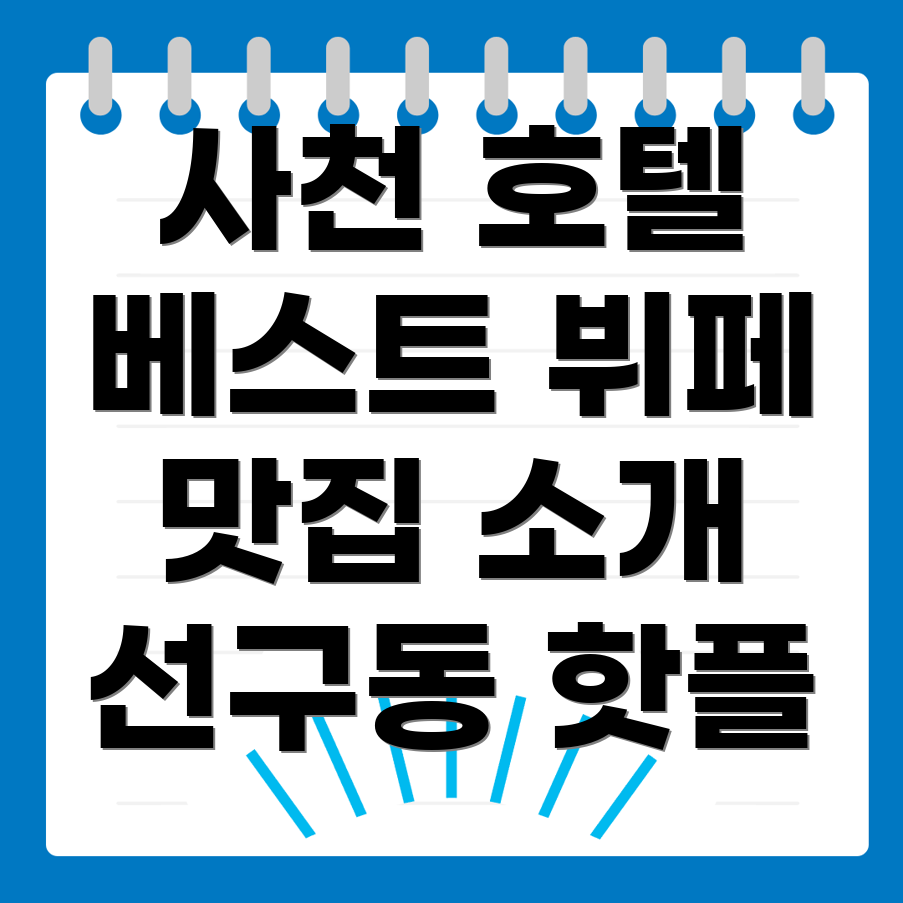 사천시 선구동 호텔 추천