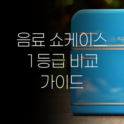 가정용 음료 냉장 쇼케이스 선택 가이