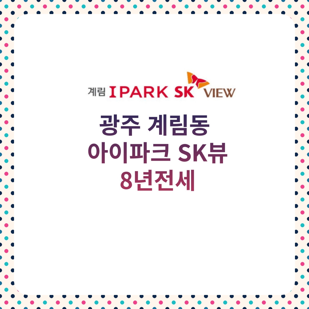  계림아이파크sk뷰 광주 계림동 8년전세 공급중!