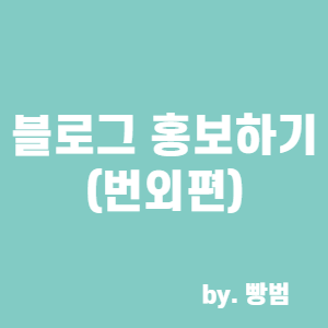  [블로그 만들기 11편] 블로그 홍보하기 (번외편)