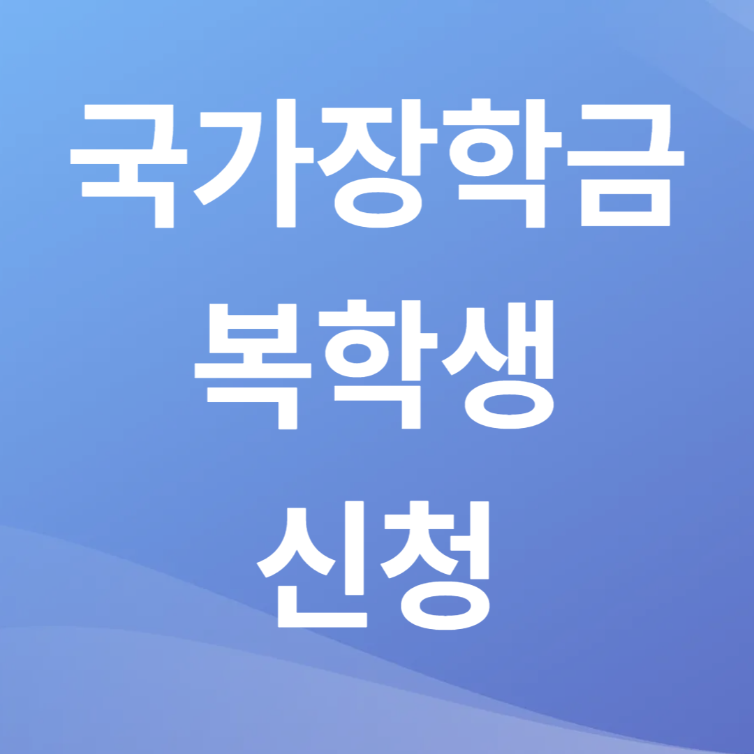 복학생 국가장학금 신청