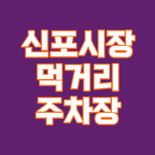 인천 국제 신포시장 공영주차장 먹거리