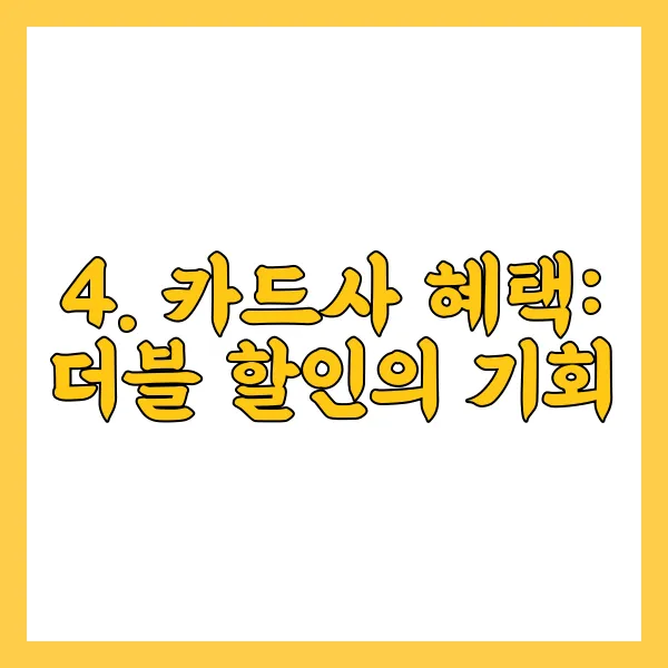 4. 카드사 혜택: 더블 할인의 기회