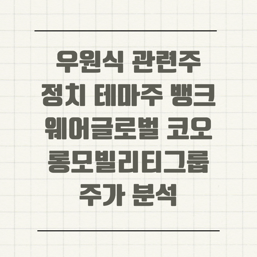 우원식 관련주 정치 테마주 뱅크웨어글로벌 코오롱모빌리티그룹 주가 분석