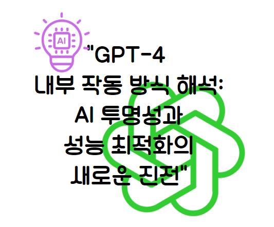 GPT-4 내부 작동 방식 해석: AI 투명성과 성능 최적화의 새로운 진전