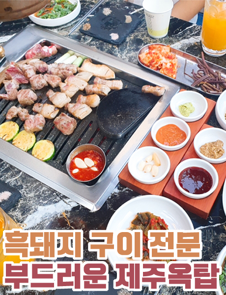  제주스러운 분위기가 좋은 흑돼지 전문점 제주옥탑