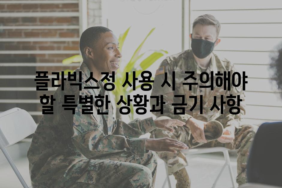 플라빅스정 사용 시 주의해야 할 특별한 상황과 금기 사항