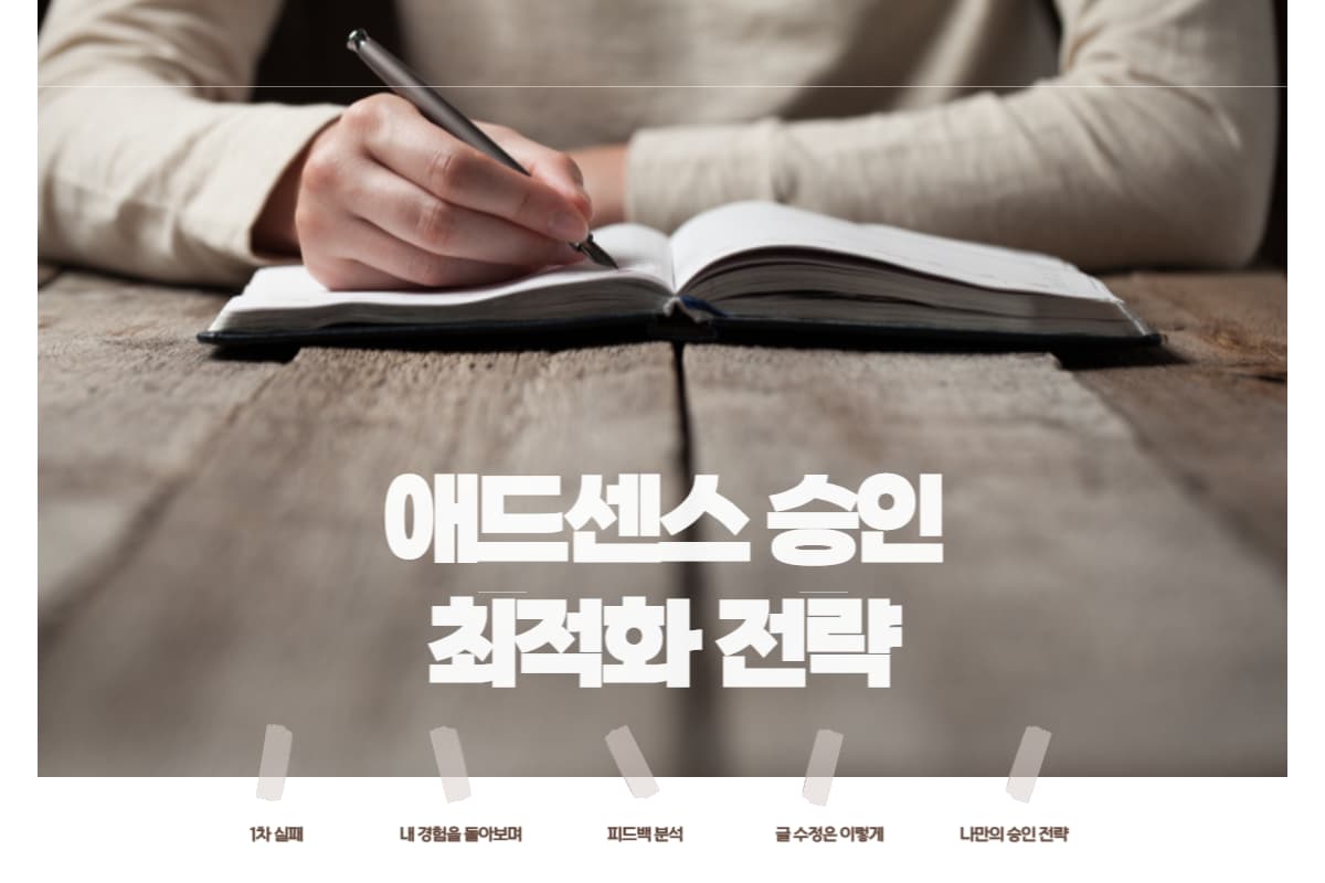 티스토리 애드센스 승인 실패 후 바꾼 것 5가지
