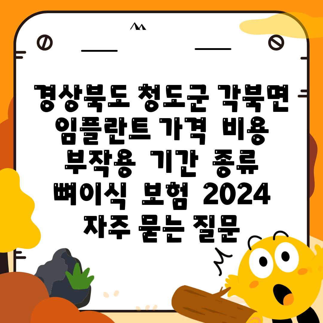 경상북도 청도군 각북면 임플란트 가격  비용  부작용  날짜  종류  뼈이식  보험  2024 자주 묻는 질문