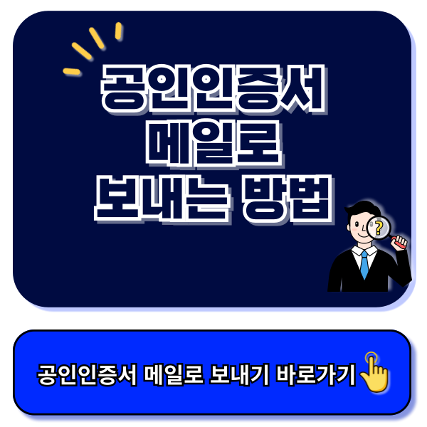 공인인증서 메일로 보내는 방법