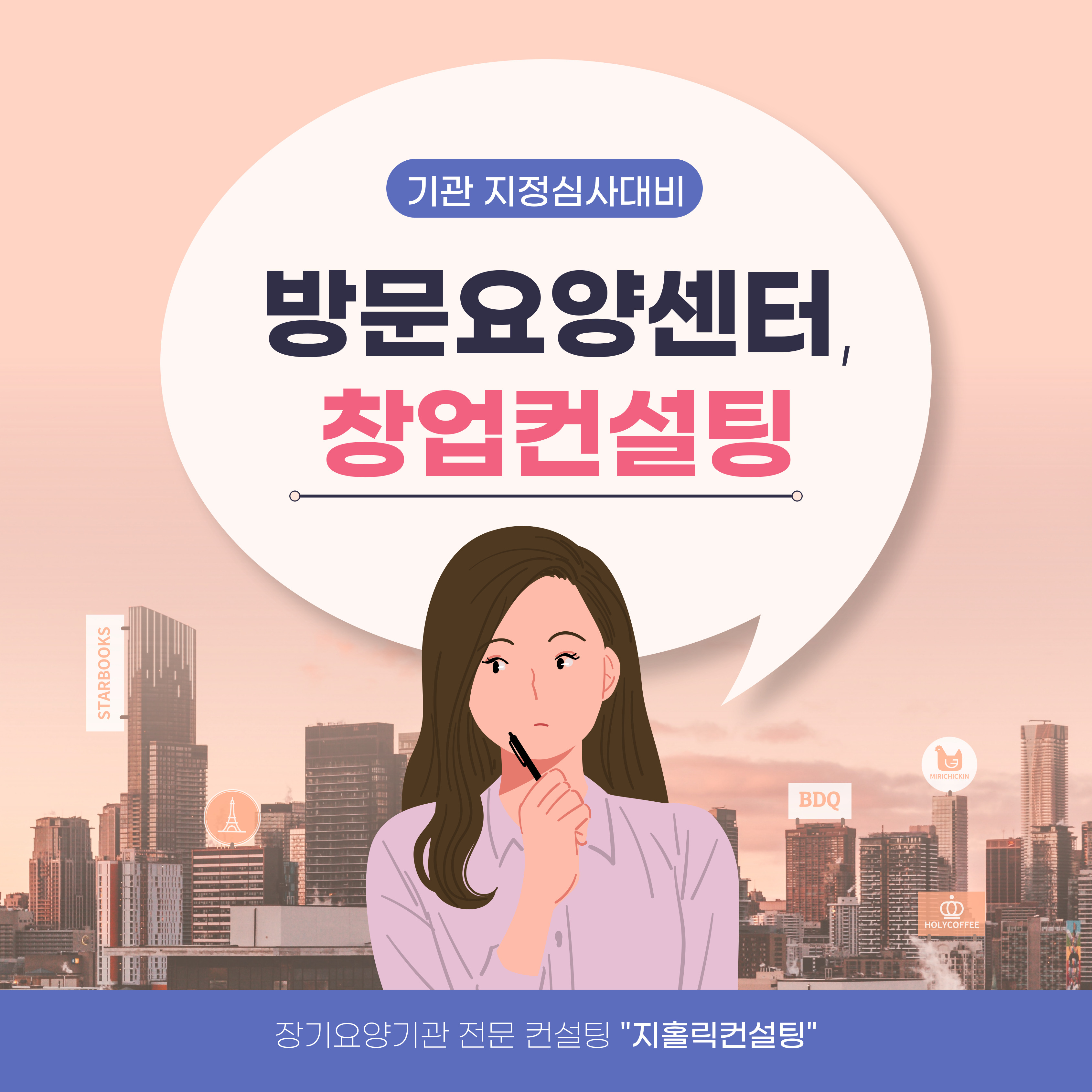  재가복지센터 창업 요건 및 절차