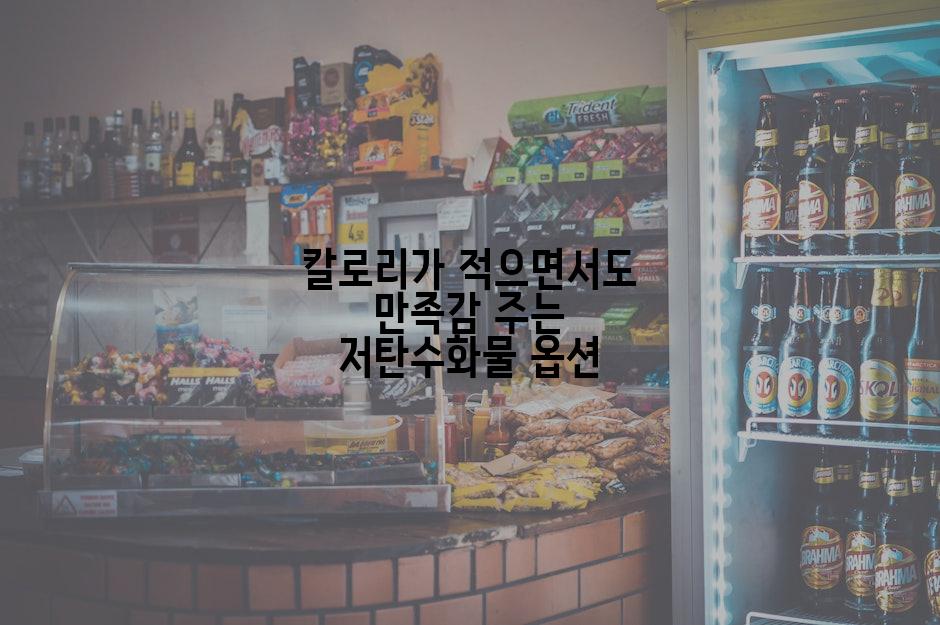 칼로리가 적으면서도 만족감 주는 저탄수화물 옵션