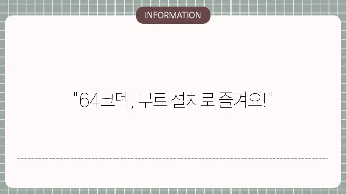 64코덱 무료 설치