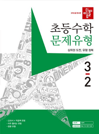 디딤돌-초등-수학-문제-유형-3-2