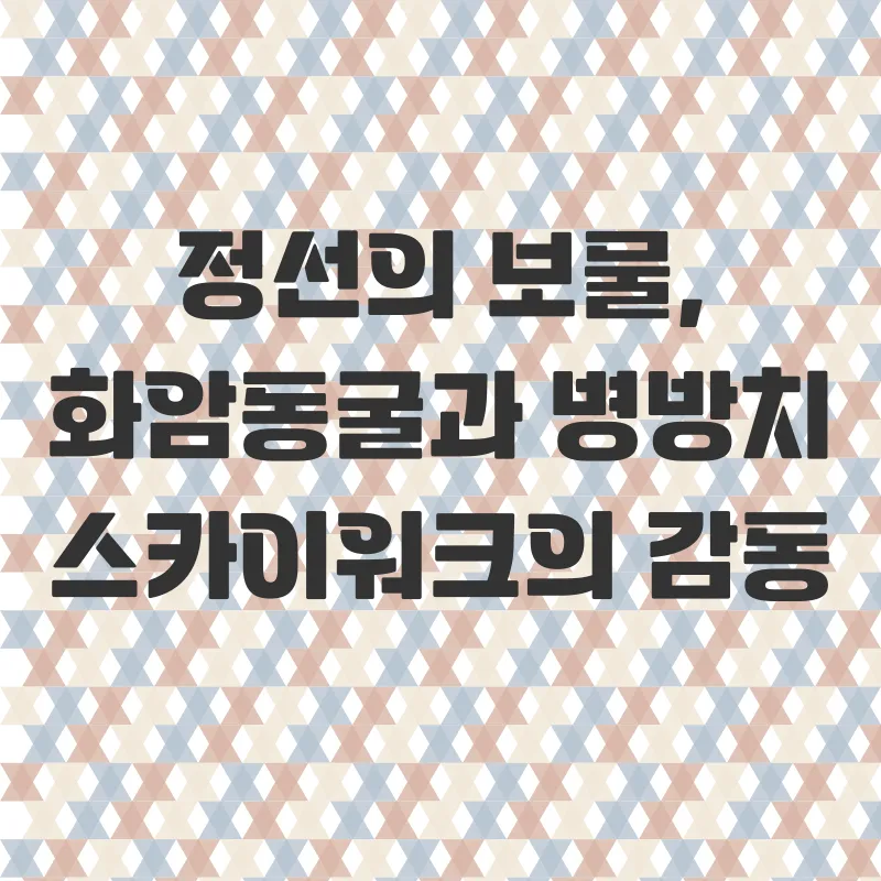 강원도 정선 태백 여행_2