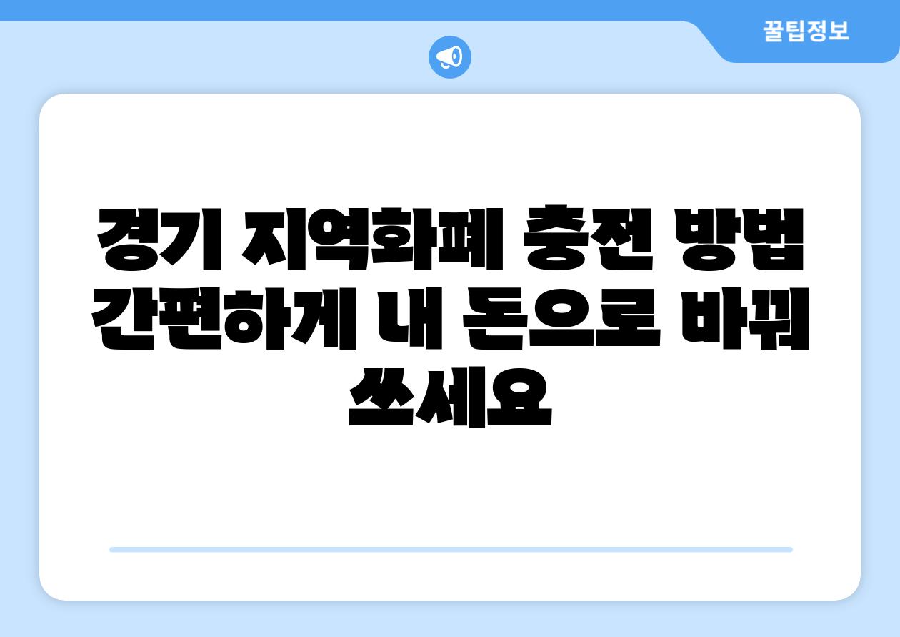경기 지역화폐 충전 방법 간편하게 내 돈으로 바꿔 쓰세요