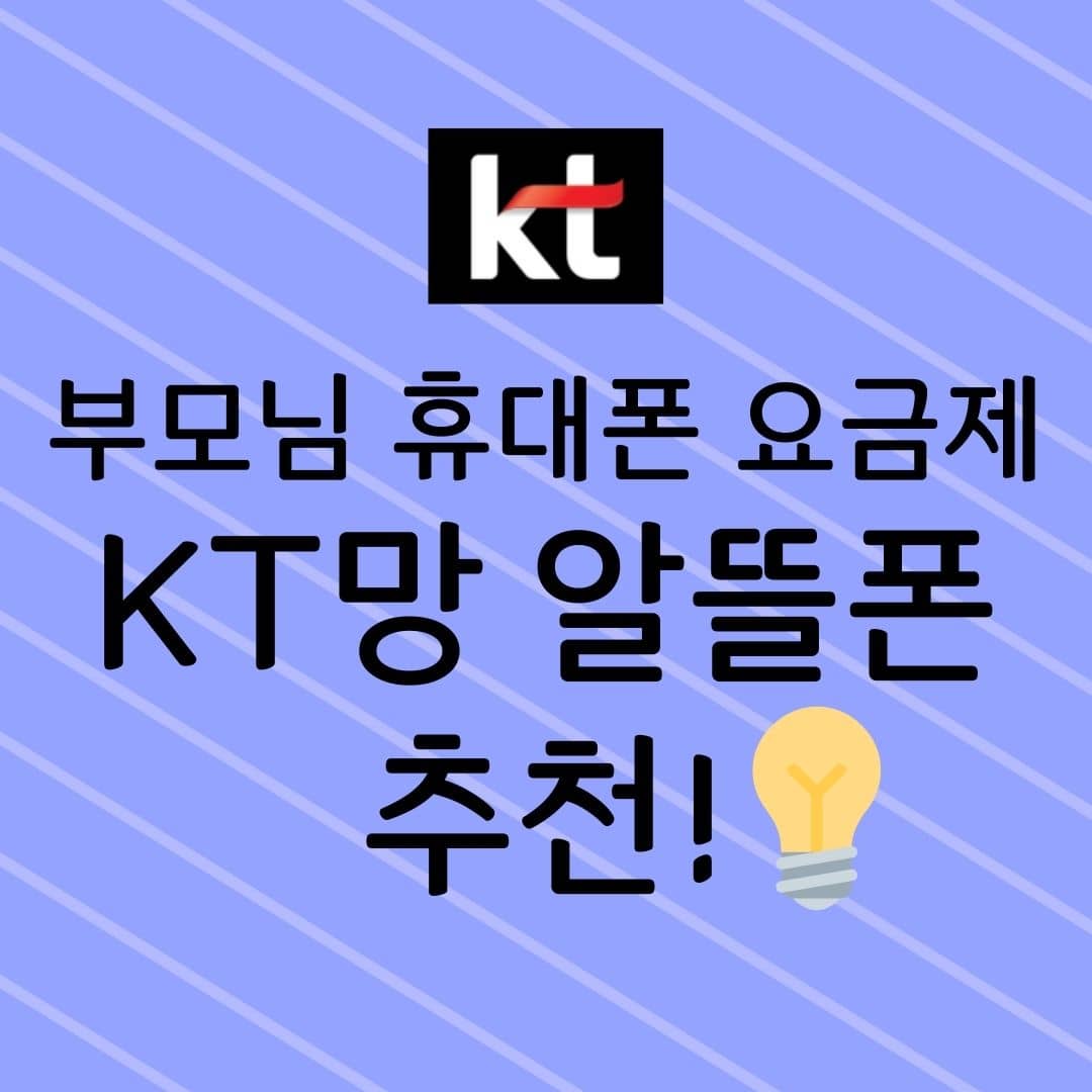 부모님 휴대폰 요금제 KT망 알뜰폰 추천!