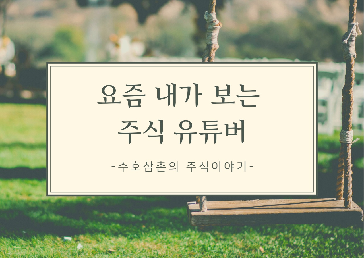  요즘 내가 보는 주식 유튜버
