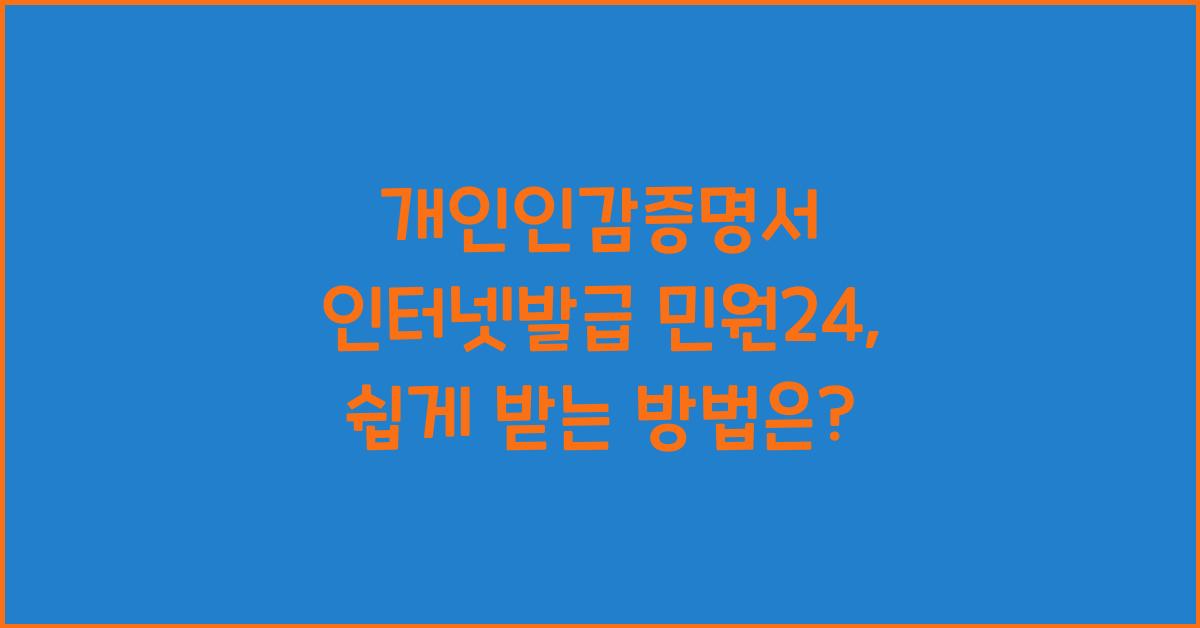 개인인감증명서 인터넷발급 민원24