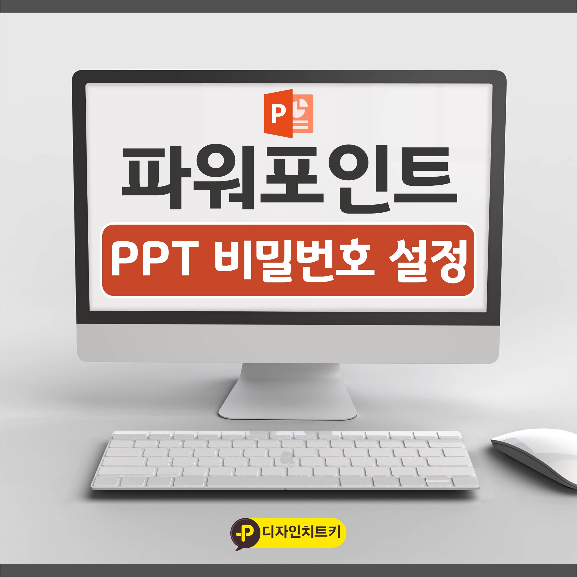 PPT-비밀번호설정-썸네일