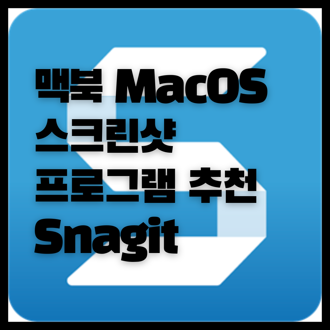  맥북 화면캡쳐 스크린샷 프로그램 Snagit 무료 다운로드 및 설치 방법