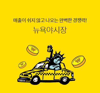  퓨전주점 뉴욕야시장