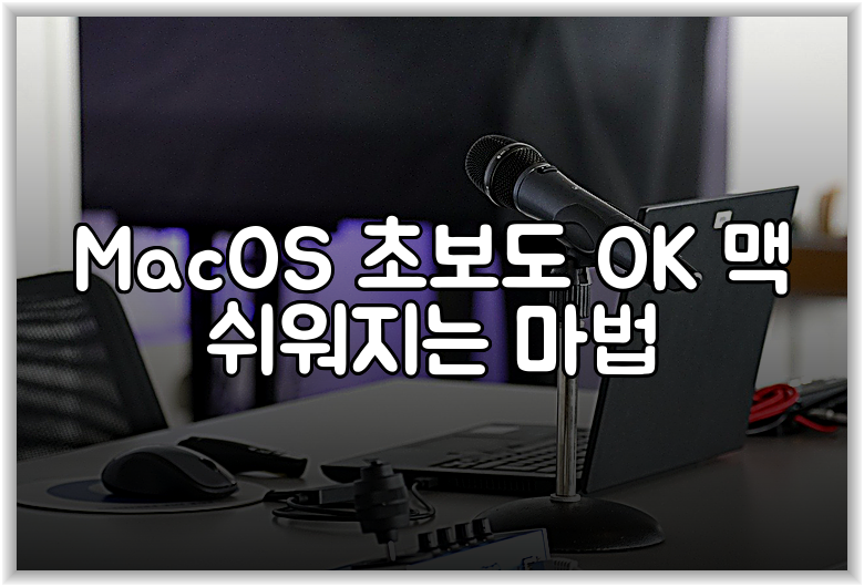 MacOS 초보도 OK 맥 쉬워지는 마법