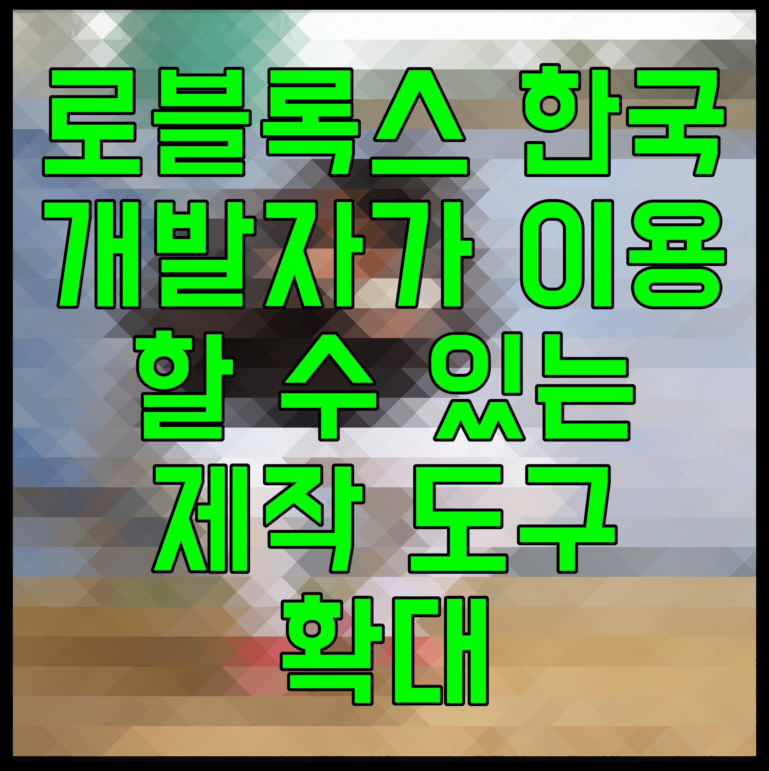  로블록스 한국 개발자가 이용할 수 있는 제작 도구 확대