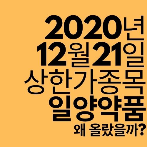  [상한가 종목] 일양약품 (왜 올랐을까?)