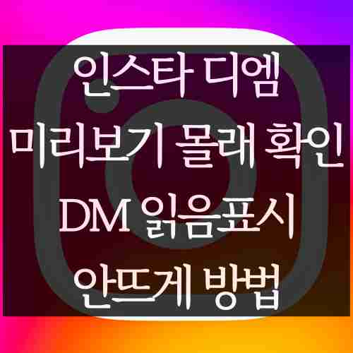 글-제목-인스타-디엠-DM-다이렉트-메시지-미리보기-방법-독자가-이해하기-쉽게-설명-사진