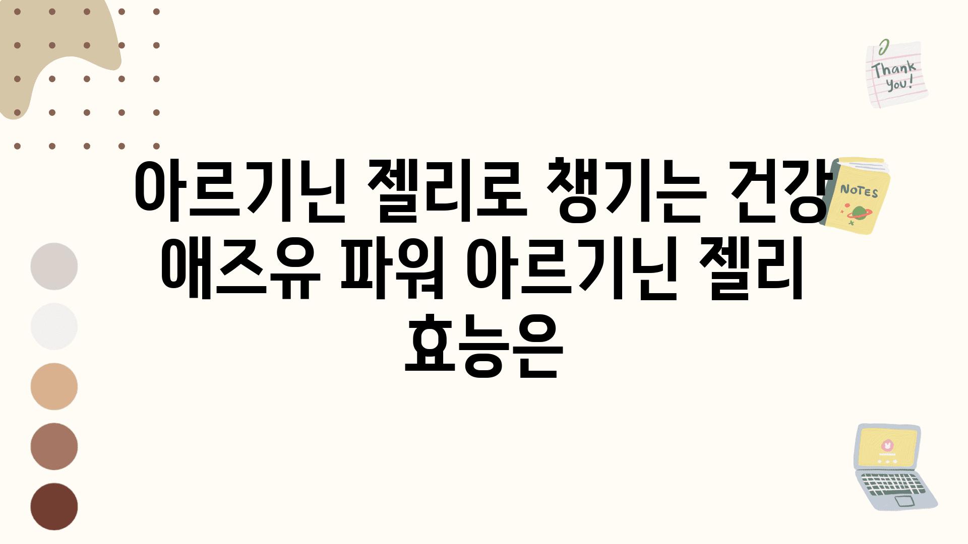 아르기닌 젤리로 챙기는 건강 애즈유 파워 아르기닌 젤리 효능은