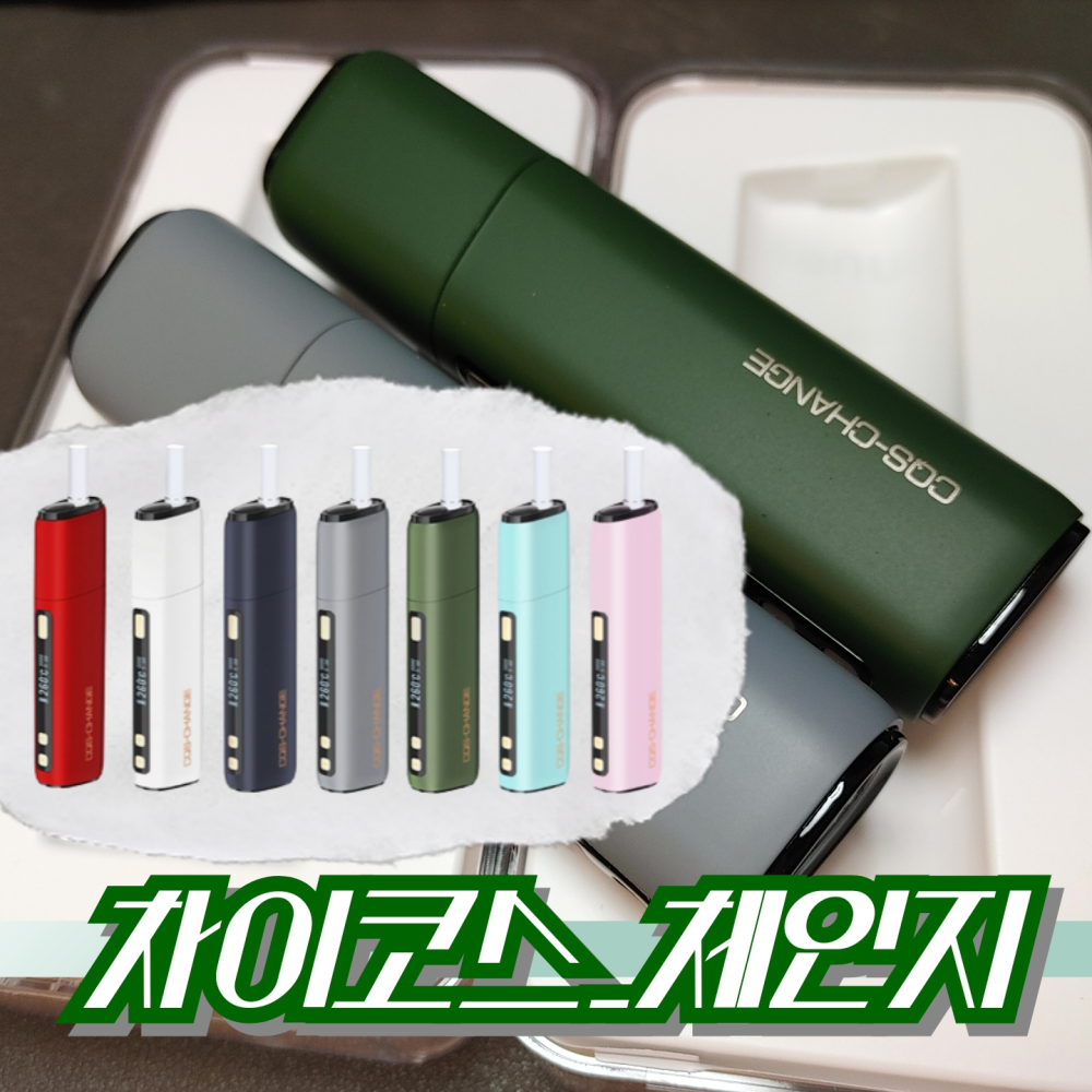  ⟡차이코스 체인지⟡ 궐련형전자담배 사용법