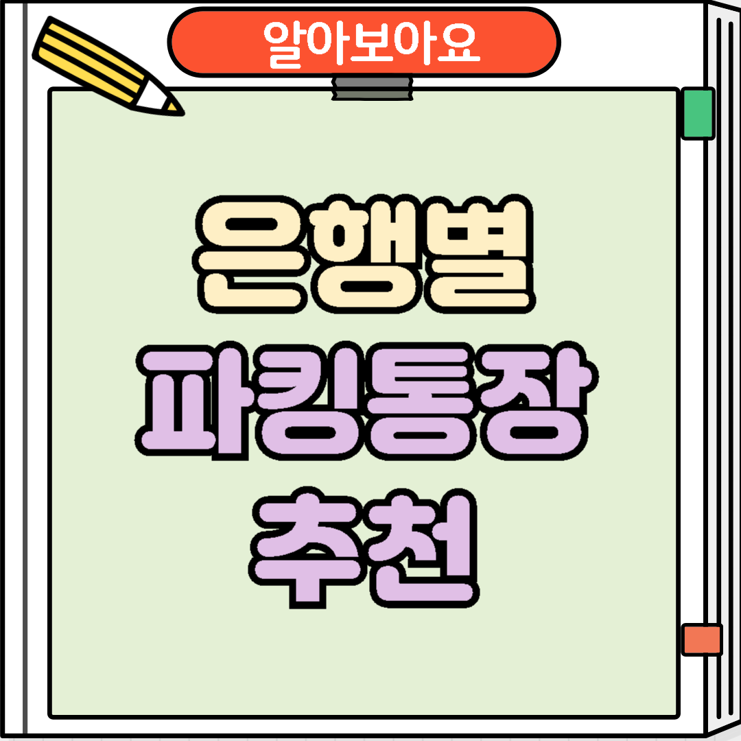 은행별 파킹통장 추천
