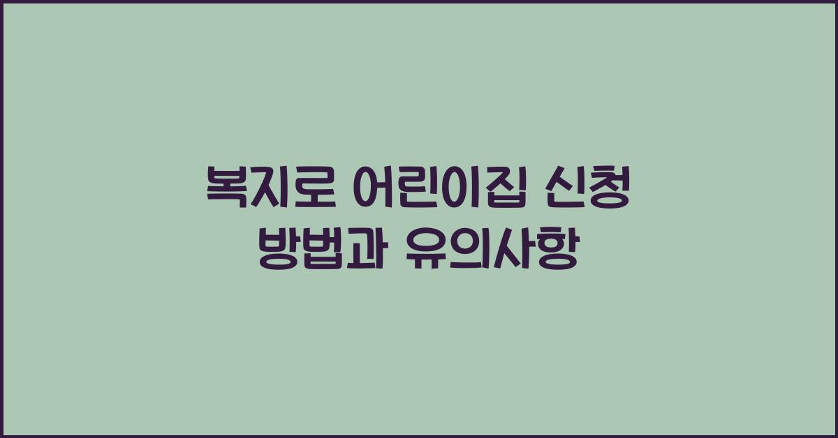 복지로 어린이집 신청