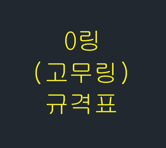  O링(고무링) 규격