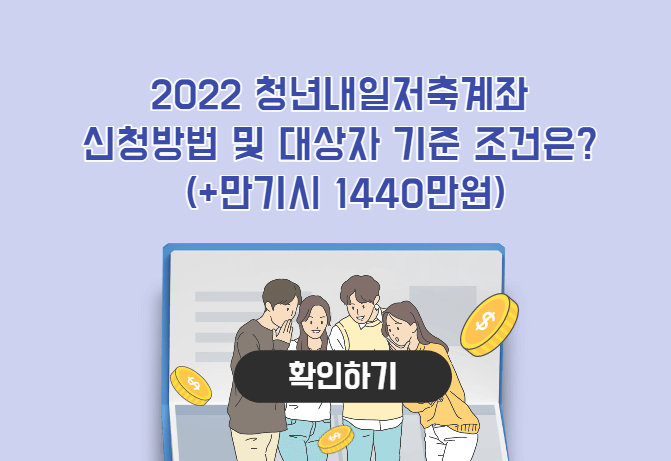  2022 청년내일저축계좌 신청방법 및 대상자 기준 조건은? (+만기시 1440만원)