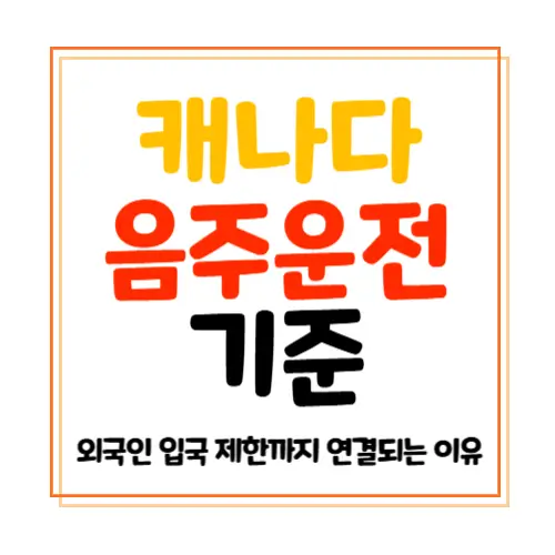 캐나다 음주운전 기준