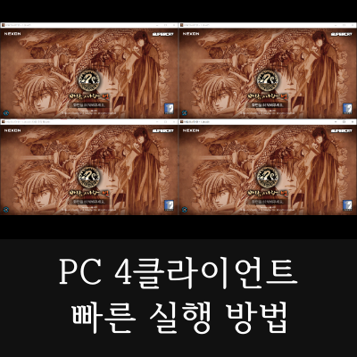 바람의나라-연-PC-4클라이언트-빠른-실행-방법-썸네일
