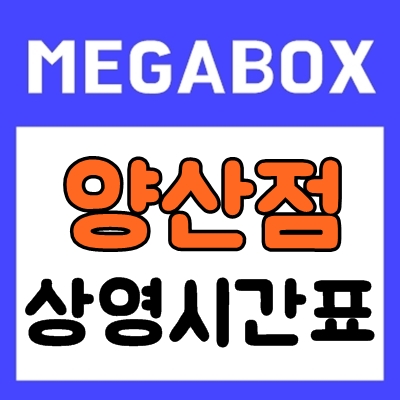 양산메가박스 상영시간표, 최근개봉작 소개 양산메가박스 상영시간표, 최근개봉작 소개