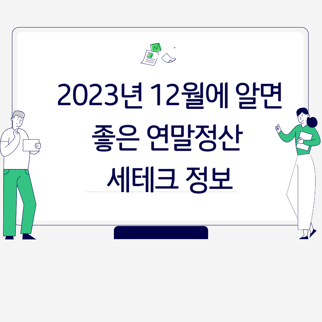  2023년 12월에 알면 좋은 연말정산 세테크 정보