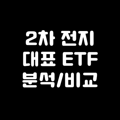  2차 전지 ETF 비교해보자 (KODEX & TIGER)