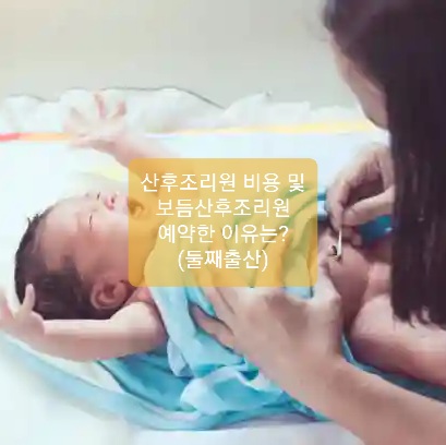  산후조리원 비용 및 보듬산후조리원 예약한 이유
