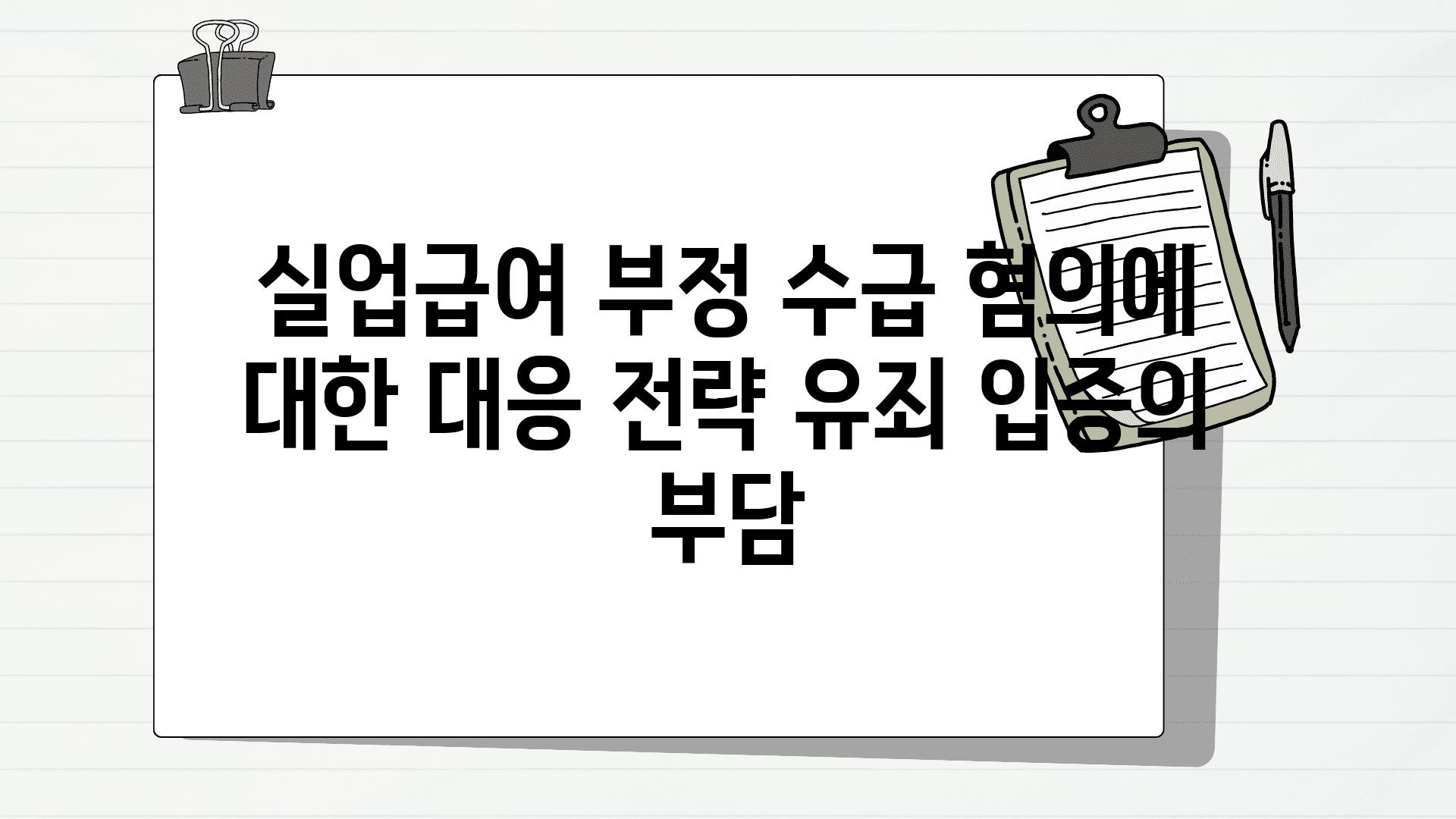 실업급여 부정 수급 혐의에 대한 대응 전략 유죄 입증의 부담